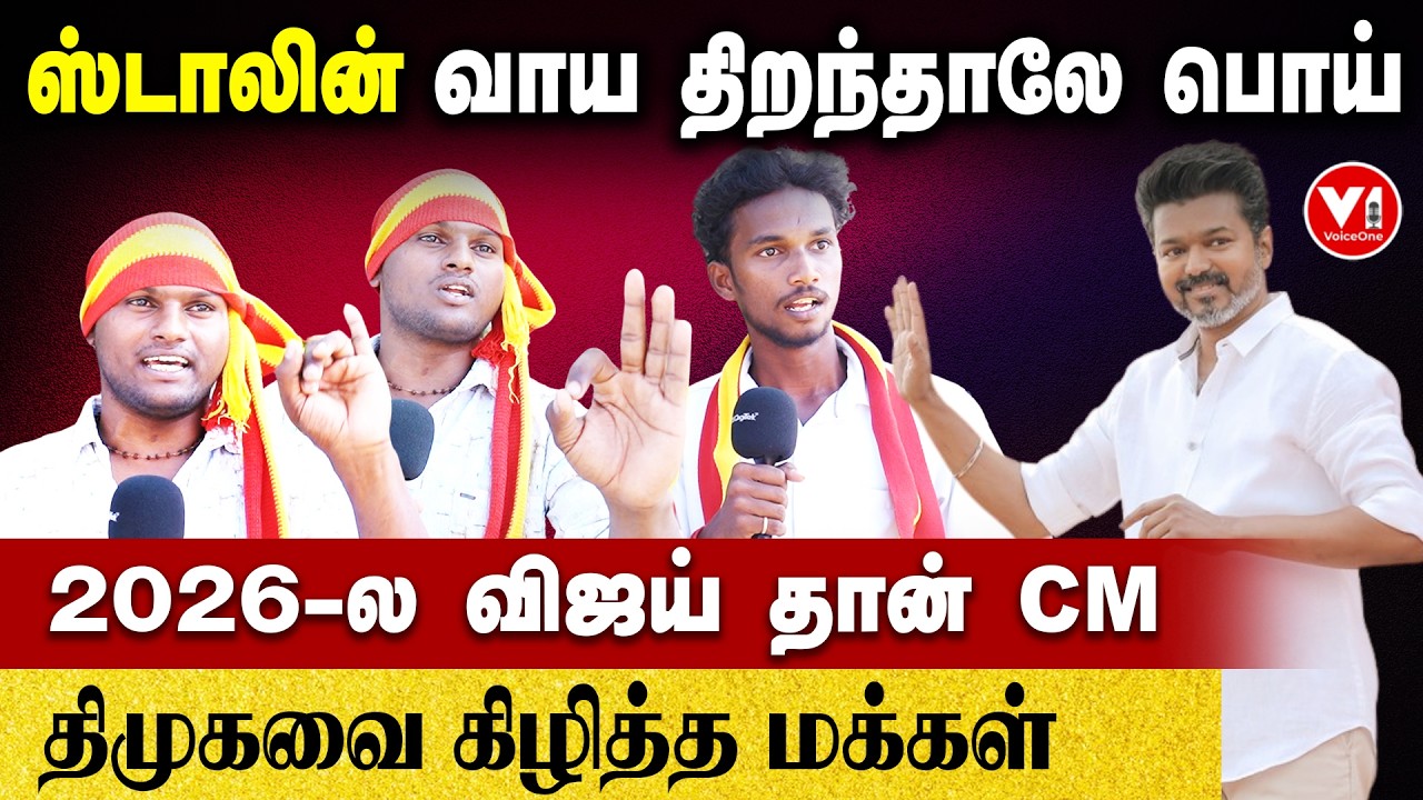 ஸ்டாலின் வாய திறந்தாலே பொய்..2026-ல விஜய் தான் CM..! |  TVK Vijay | Stalin | Saattai | Seeman