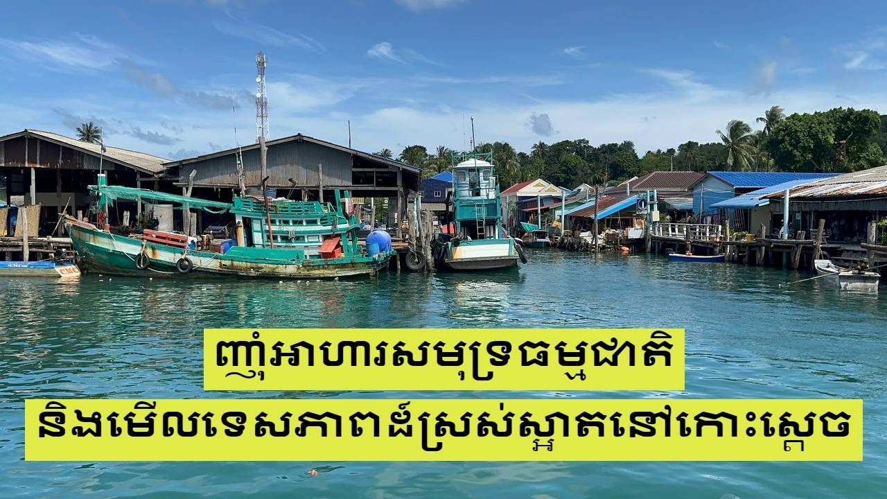 ញុំាអាហារសមុទ្រធម្មជាតិនៅកោះស្តេច| Having Fresh Seafood & Nice View @ Koh Sdach Cambodia