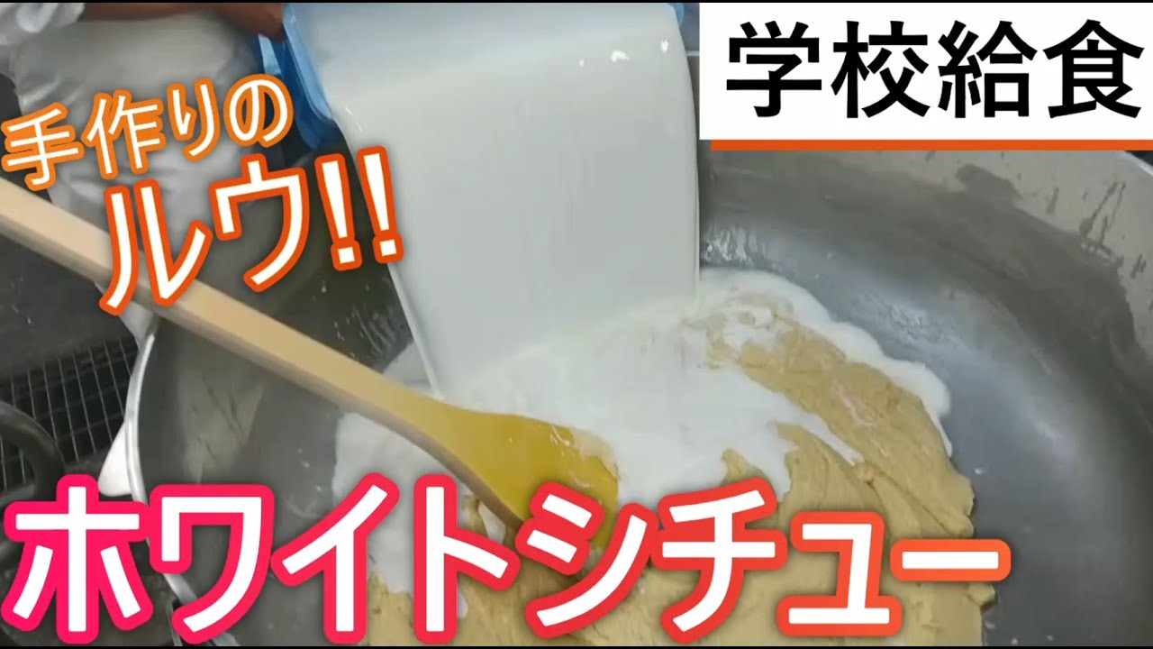 【学校給食】ホワイトシチュー作ってみた#schoollunch #料理 #給食 #豊橋 #おいしい給食