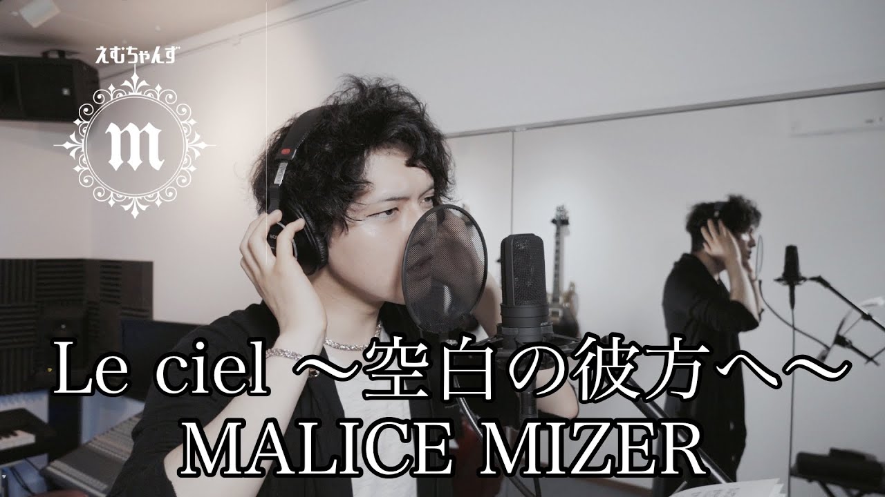 Le Ciel～空白の彼方へ～ MALICE MIZER【Cover/歌ってみた】