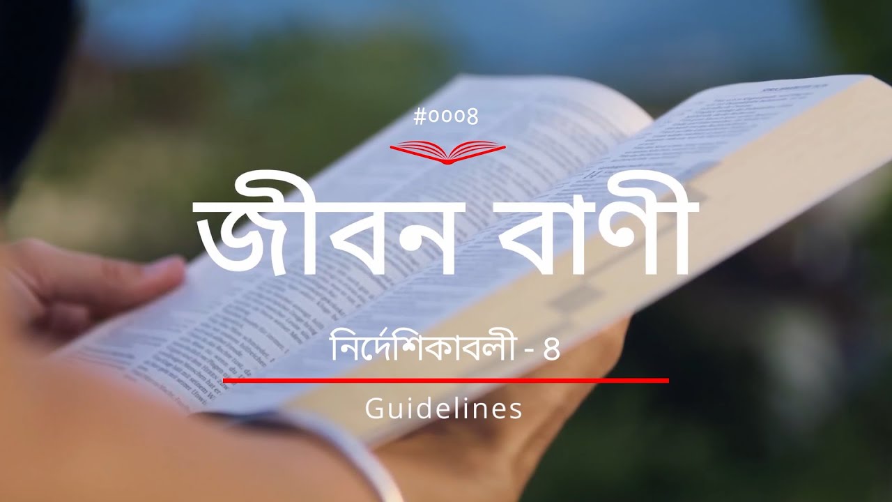 (0004)Bengali Bible Study ǁGuidelines - 4 ǁ বাইবেল অধ্যয়ণের নির্দেশিকাবলী - ৪  ǁ#TTB