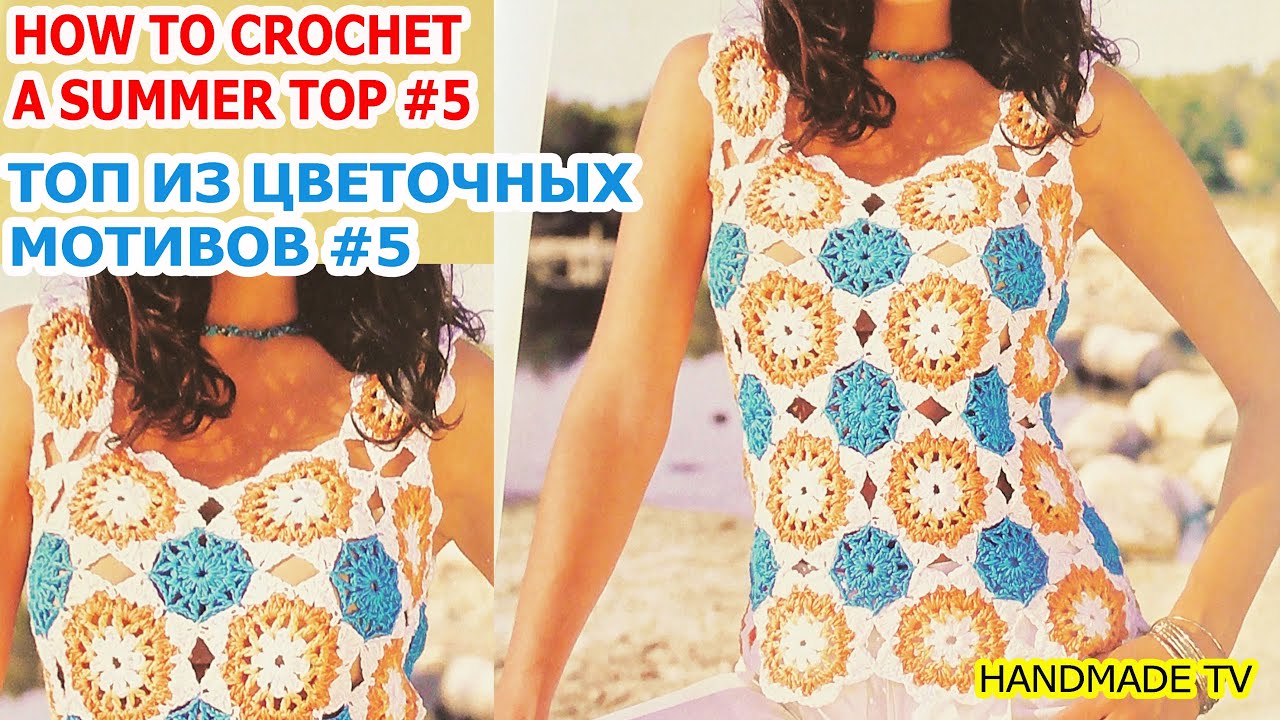ВЯЗАНИЕ БРЕТЕЛЕЙ #5 летний топ крючком из цветочных мотивов How to Crochet a Summer Top TUTORIAL