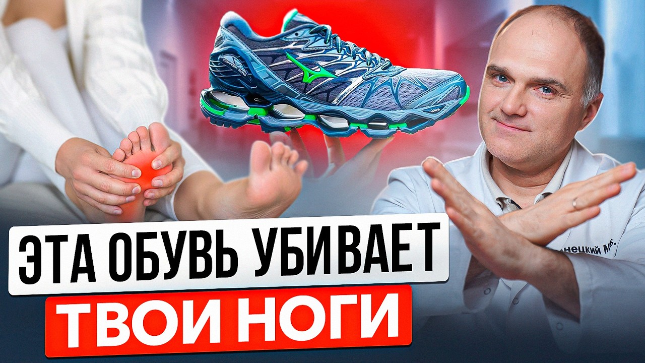 Эта обувь убивает твои стопы. Разбор с ортопедом.