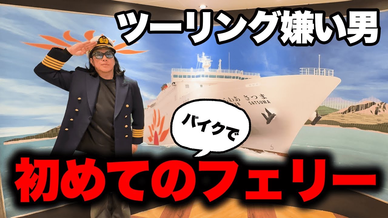 フェリーに乗る奴って意味わかんなくね？