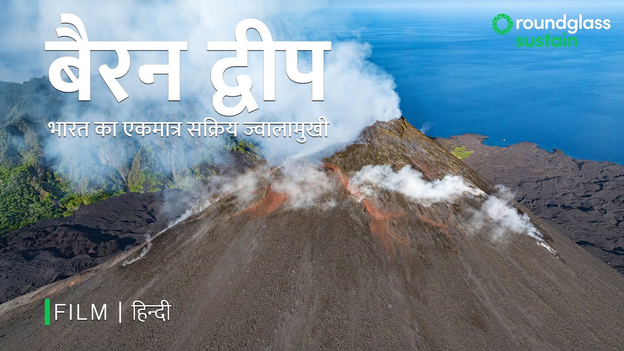 बैरन द्वीप: भारत का एकमात्र सक्रिय ज्वालामुखी |Active Volcano |Hindi Documentary@RoundglassSustain