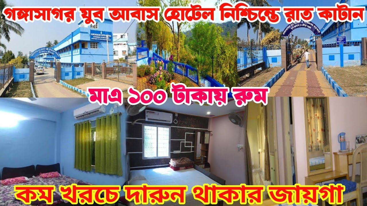 Gangasagar Youth Hostel |Gangasagar Youth Hostel Booking | West Bengal Youth Hostel |Gangasagar Tour