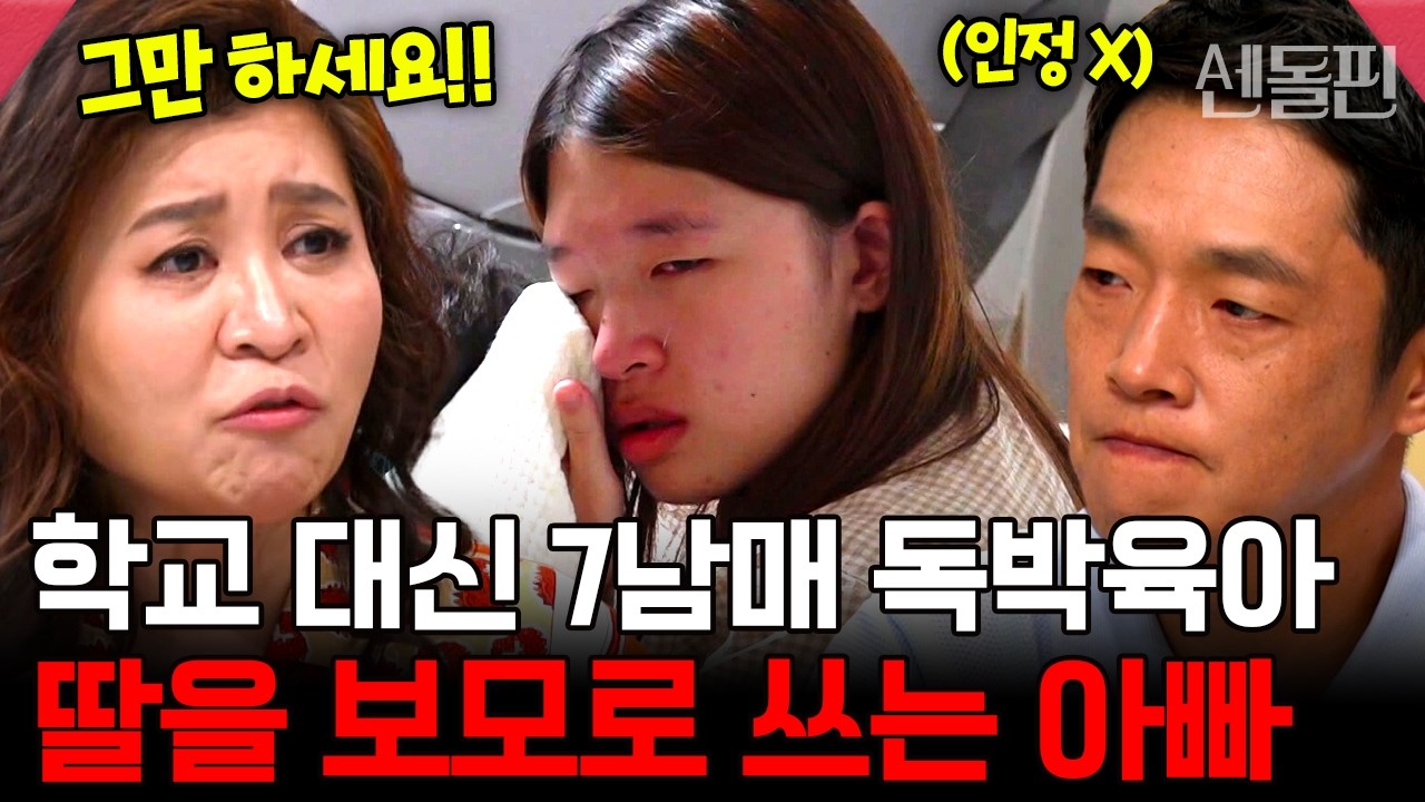 학교 대신 7남매 돌보는 딸💔 오은영도 분노한 아빠의 &lsquo;밥값 발언&rsquo;😡 | #금쪽같은내새끼 249회