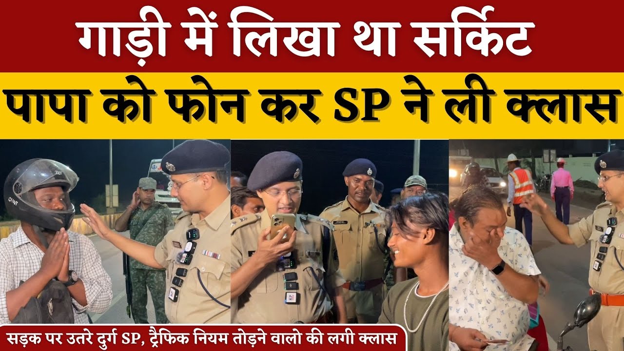 गाड़ी में लिखा था सर्किट ,पापा को Phone कर SP ने ली Class || KP NEWS