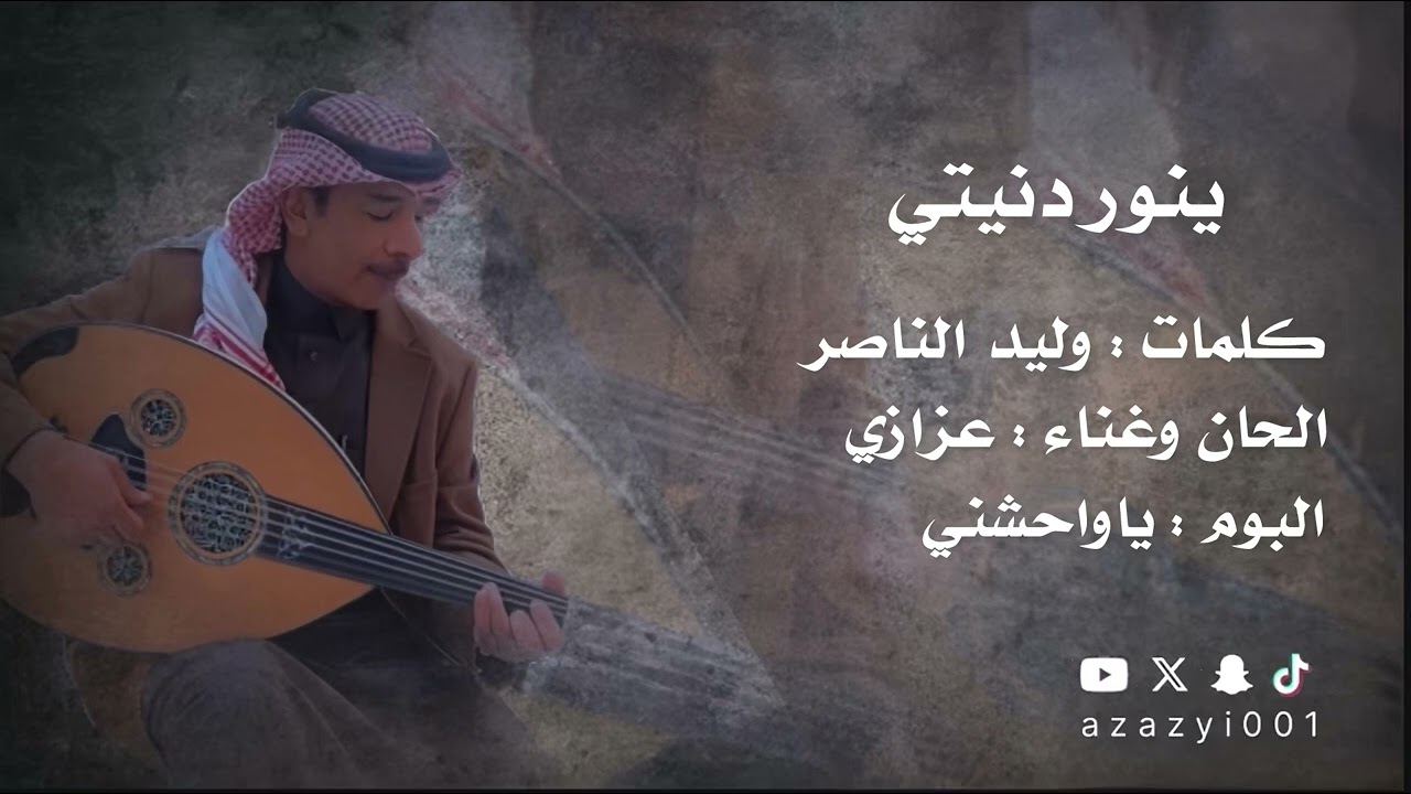 #عزازي ينور دنيتي