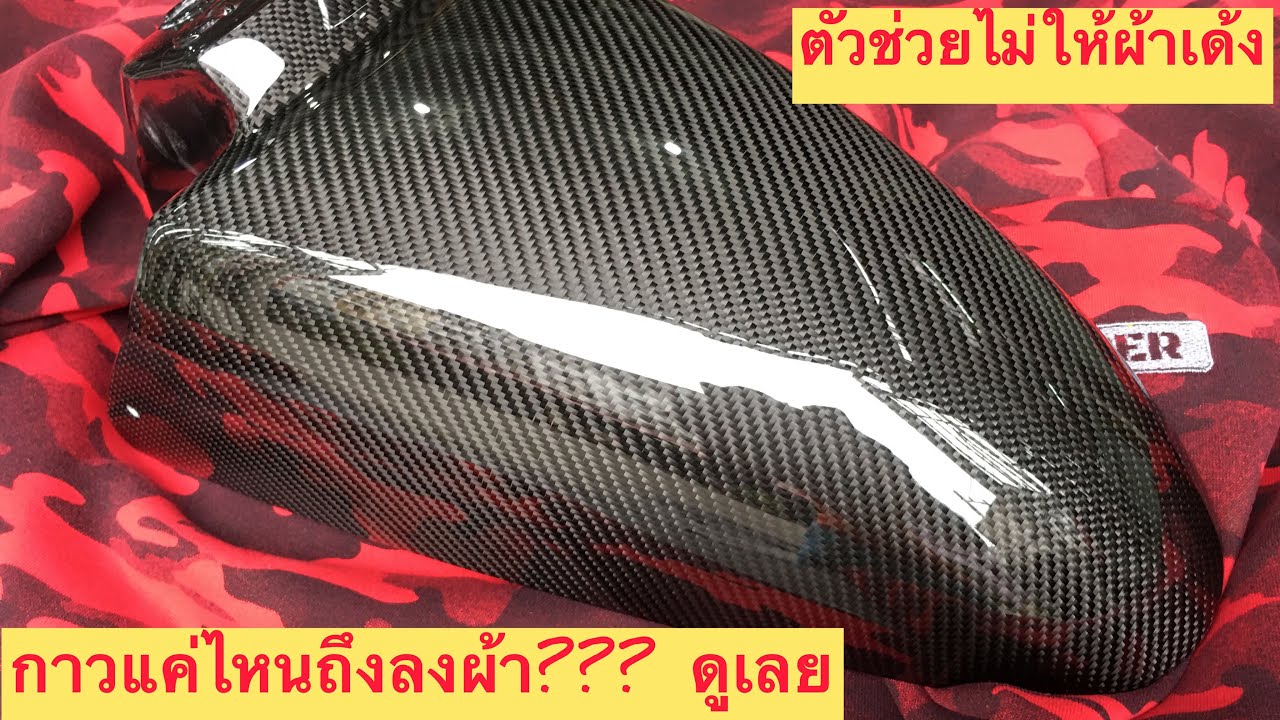 หุ้มเคฟล่า ผ้าคาร์บอนแท้ Ep9 บังโคลนหน้า