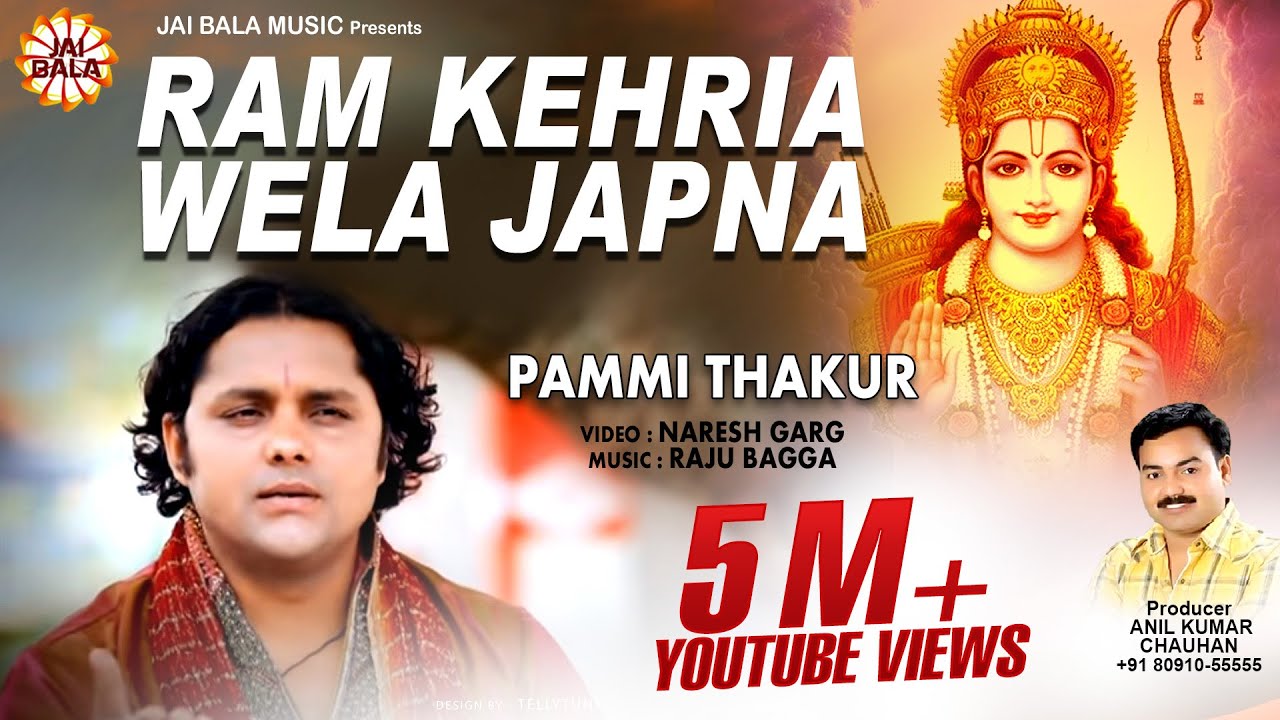Latest Bhajans | New Songs - Ram Kehria Wela Japna | Pammi Thakur | Jai Bala Music