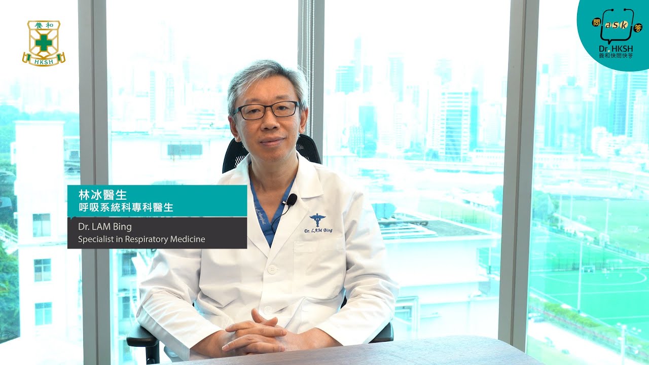 【養和快問快答】拆解常見呼吸系統症狀之咳嗽 All about Coughs, A Common Respiratory Symptom - 林冰醫生（養和醫院呼吸系統科中心主任暨呼吸系統科專科醫生）