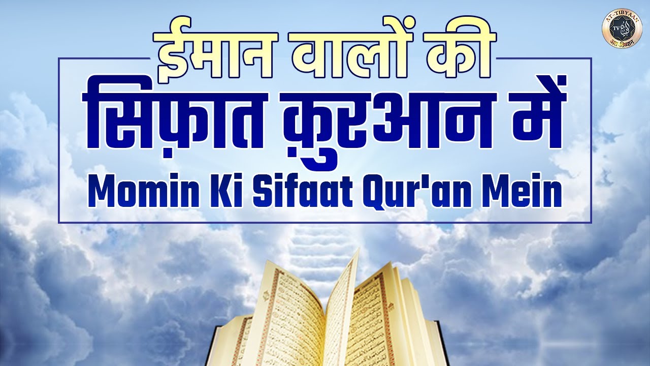 Iman Walon Ki Sifaat Quran Ki Roshni Me | Kitab ul Eemaan 13 | Dr. Hafiz Abdul Muqeet Madani