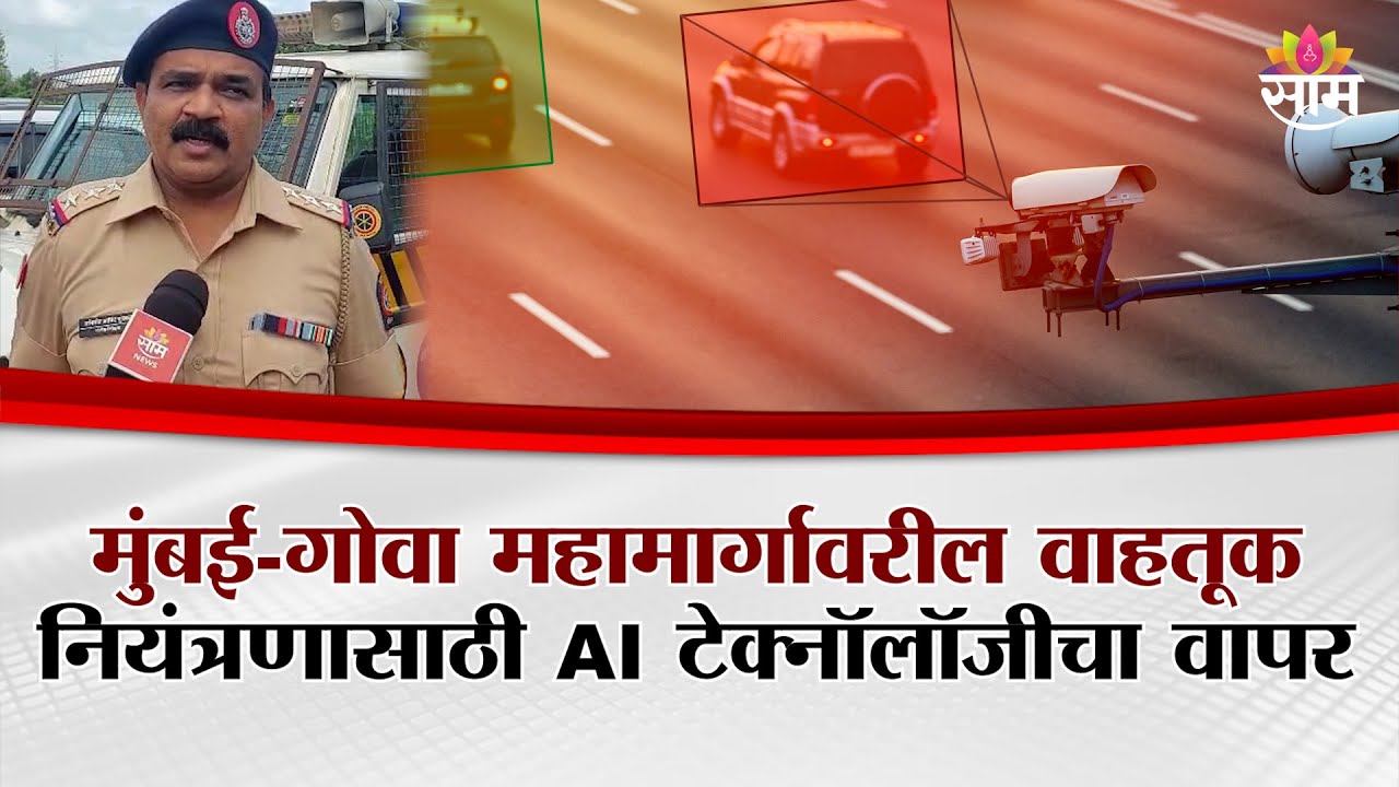 मुंबई-गोवा महामार्गावरील वाहतूक नियंत्रणासाठी AI टेक्नॉलॉजीचा वापर| Mumbai-Goa Highway AI Technology