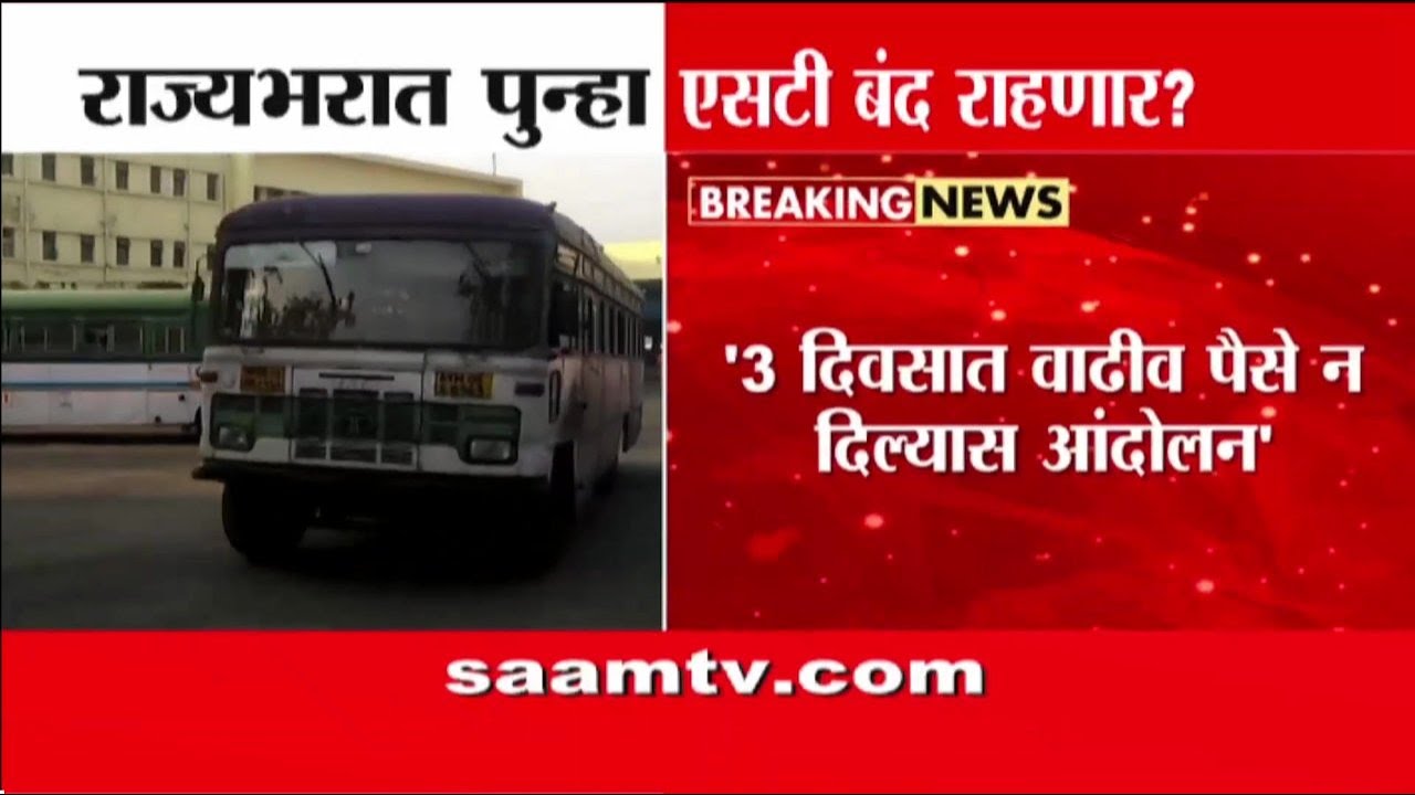 एसटी कर्मचाऱ्यांचा राज्यभर संपाचा इशारा; वेतन फरक आणि भत्त्याचा प्रश्न | MSRTC Strike | Saam TV