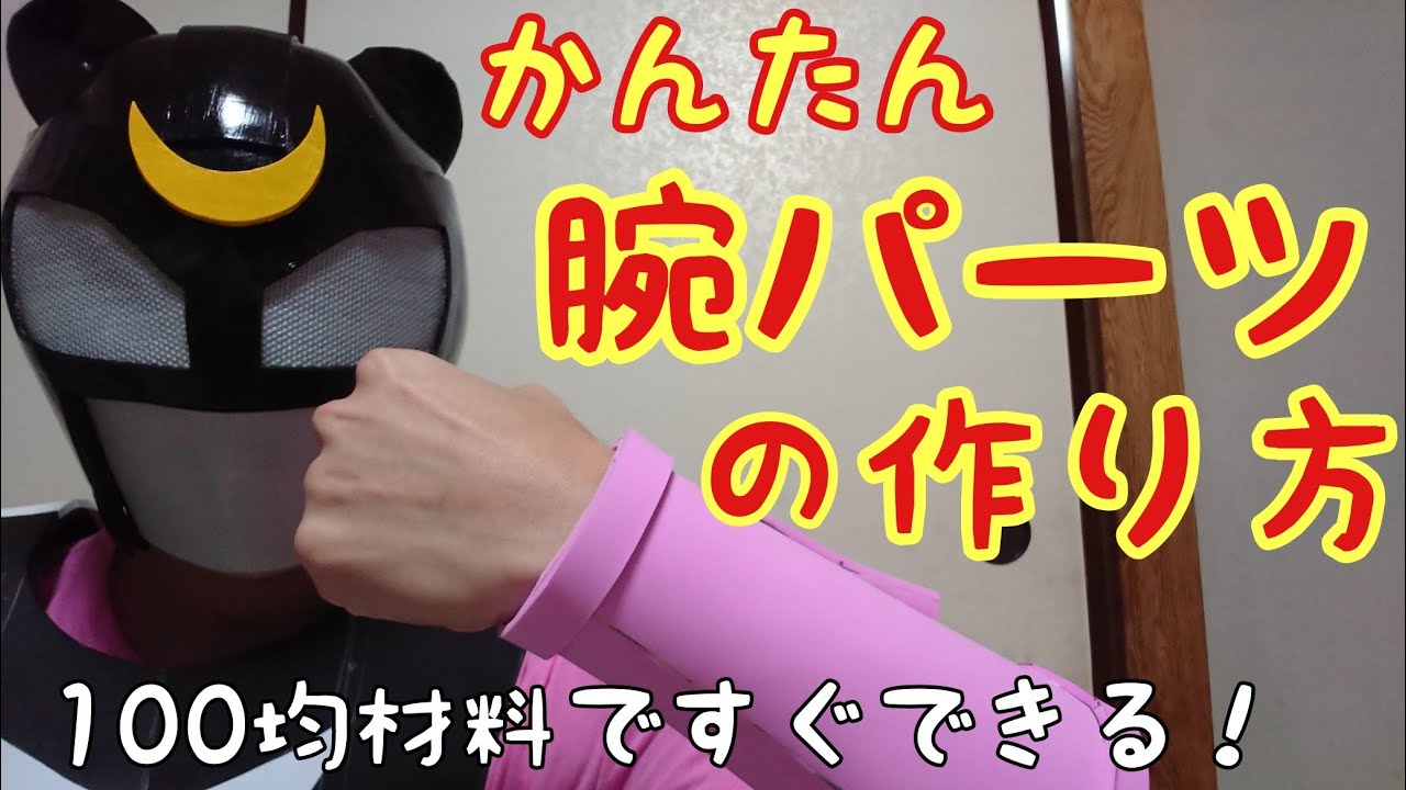 100均素材ですぐ出来る❗うでアーマーの作りかた【特撮コスプレ】