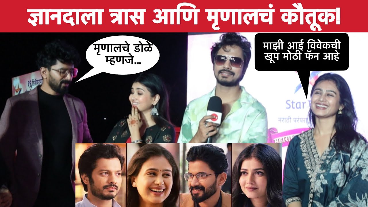 Interview-ज्ञानदाबद्दल हि गोष्ट कळताच मृणाल झाली खुश | Lagnanantar Hoilch Prem |Mrunal Dnyanda Vivek