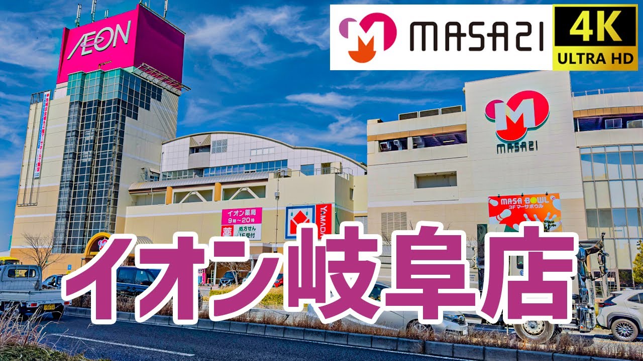 【マーサ21】 イオン岐阜店を歩く masa21 / Shopping Mall Walking Tour 【Aeon】