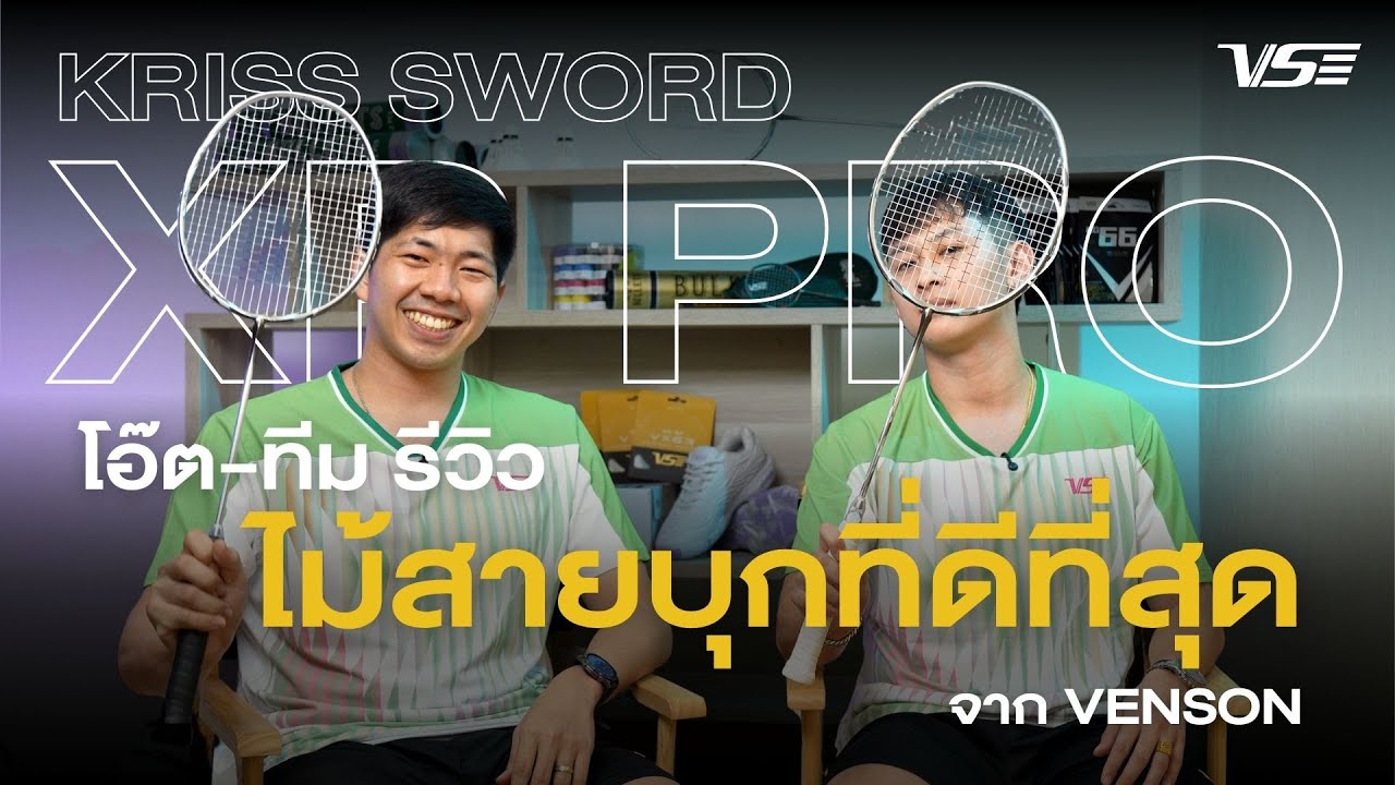 โอ๊ต - ทีม รีวิว : Kriss Sword XP PRO ไม้สายบุกที่ดีที่สุดจาก VENSON