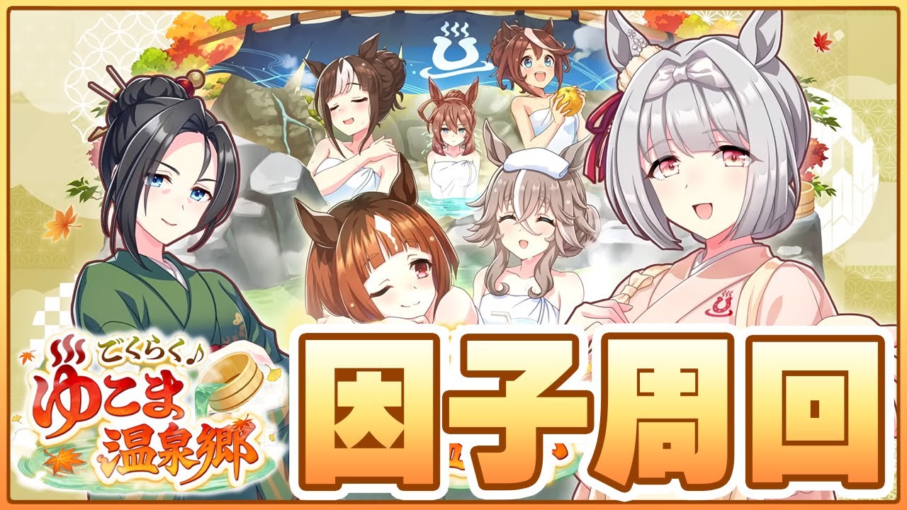 【ウマ娘】2月LoHに向けて無限因子周回！神因子が出るか4ぬか【チャンピオンズミーティングLONG／有馬記念】
