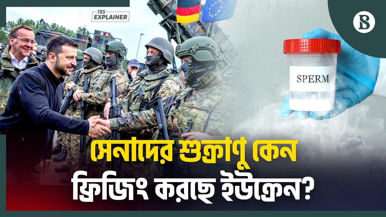জন্মহার সংকটে অভিনব সমাধান ইউক্রেনের | Ukraine Birth Crisis | Soldier Sperm Banking