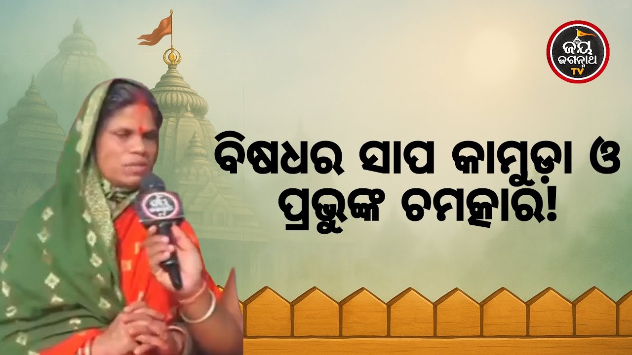 ମୃତ୍ୟୁ ମୁହଁରୁ ଫେରାଇ ଆଣିଲେ ଜଗନ୍ନାଥ! 🐍🙏 ବିଷଧର ସାପ କାମୁଡ଼ା ପରେ ଏକ ଅଲୌକିକ ଚମତ୍କାର 🔥 | Jay Jagannath TV