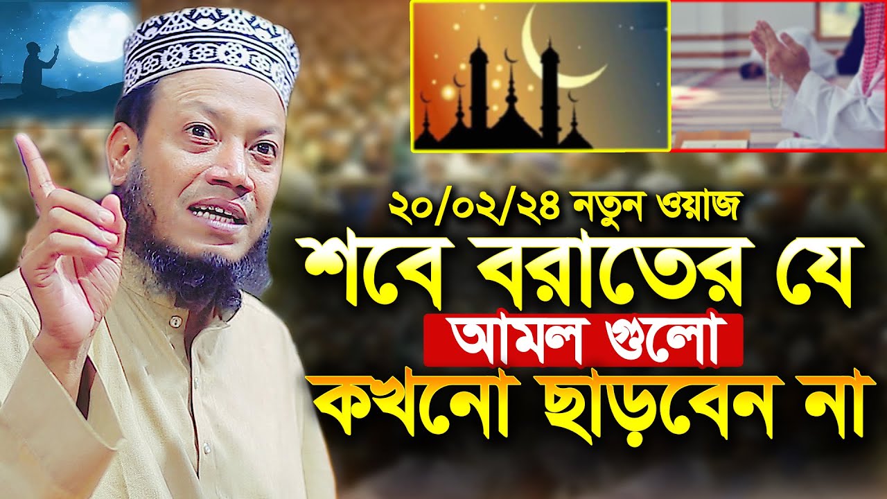 আমির হামজার নতুন ওয়াজ । শবে বরাতে যে আমল গুলো কখনো ছাড়বেন না । মুফতি আমির হামজা ।Amir Hamza new 2024