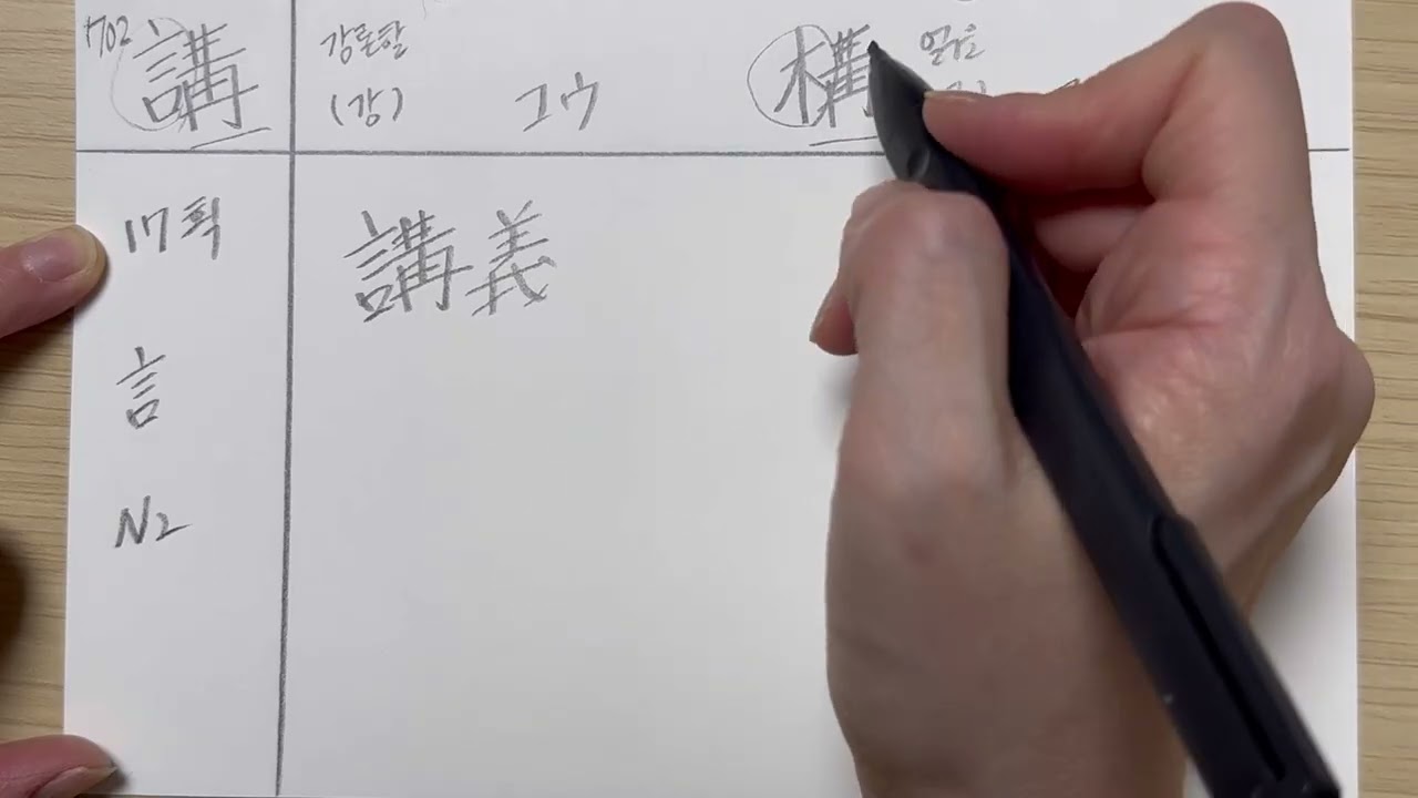 [오늘도 일본어] 702 / 講 / 강의와 관련되 한자입니다.