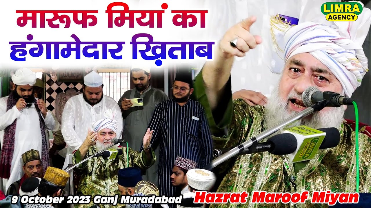 मारूफ मियां का हंगामेदार ख़िताब-Hazrat Maroof Miyan Khaanqahe Rehmaniya-Ganj Muradabad | Limra Agency