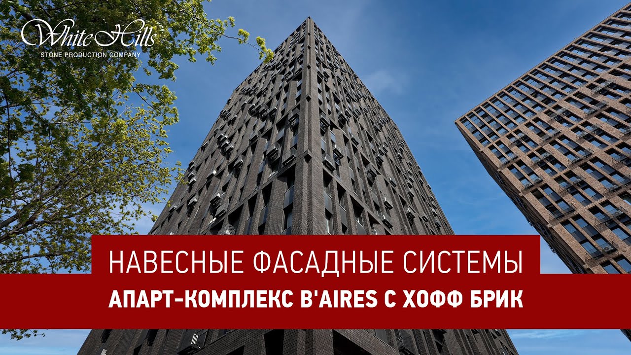 ЖК «B'Aires» с Хофф Брик