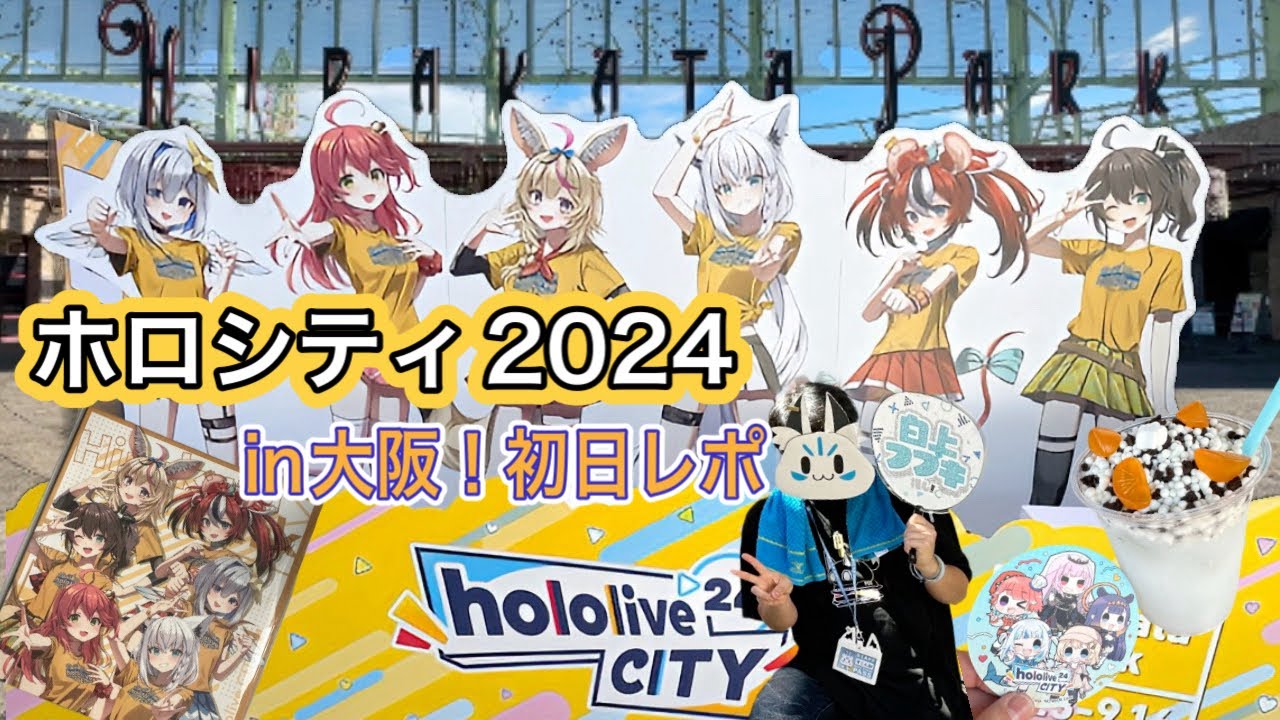 【ホロライブ】ホロシティ2024ひらかたパーク初日凸してきた！まるで遊園地に来たみたいだぜ