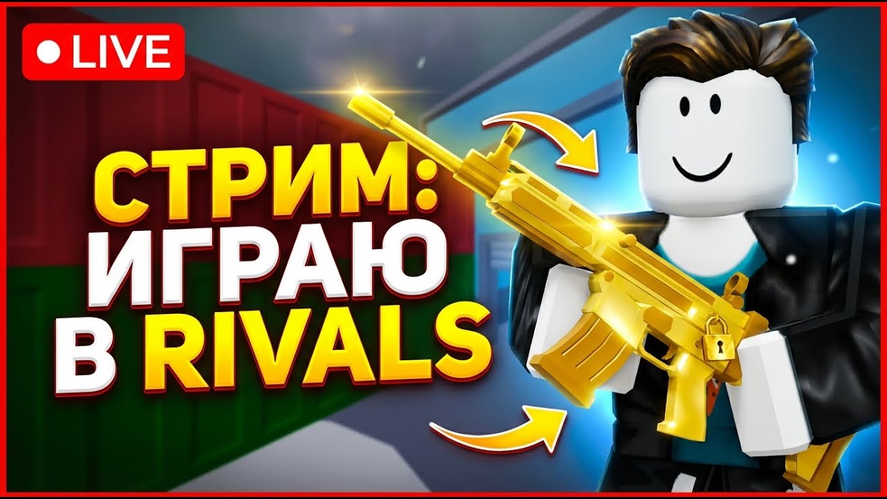 🎧 ВАЙБОВЫЙ СТРИМ | Roblox Rivals
