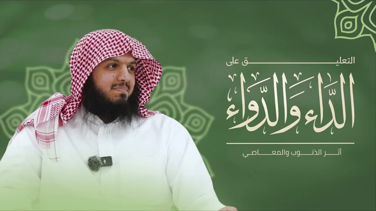أثر الذنوب والمعاصي | التعليق على كتاب الداء والدواء 05 | أحمد الهاجري
