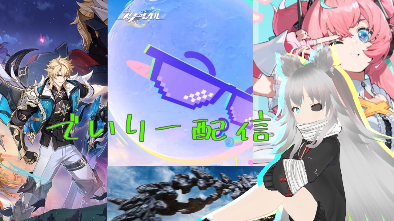 ゲームデイリー配信：原神→スタレ→ゼンゼロ→モンハンワイルズ　R8.3.6