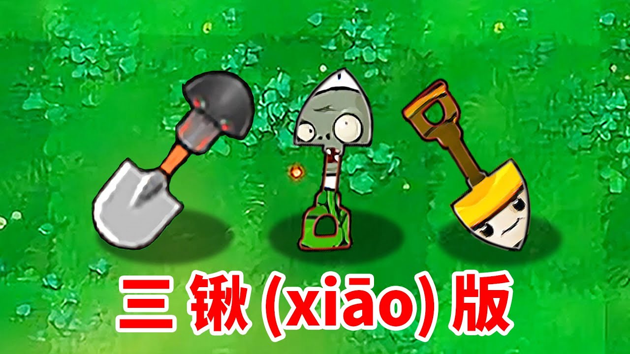 名叫三消版，實為三鍬版？
