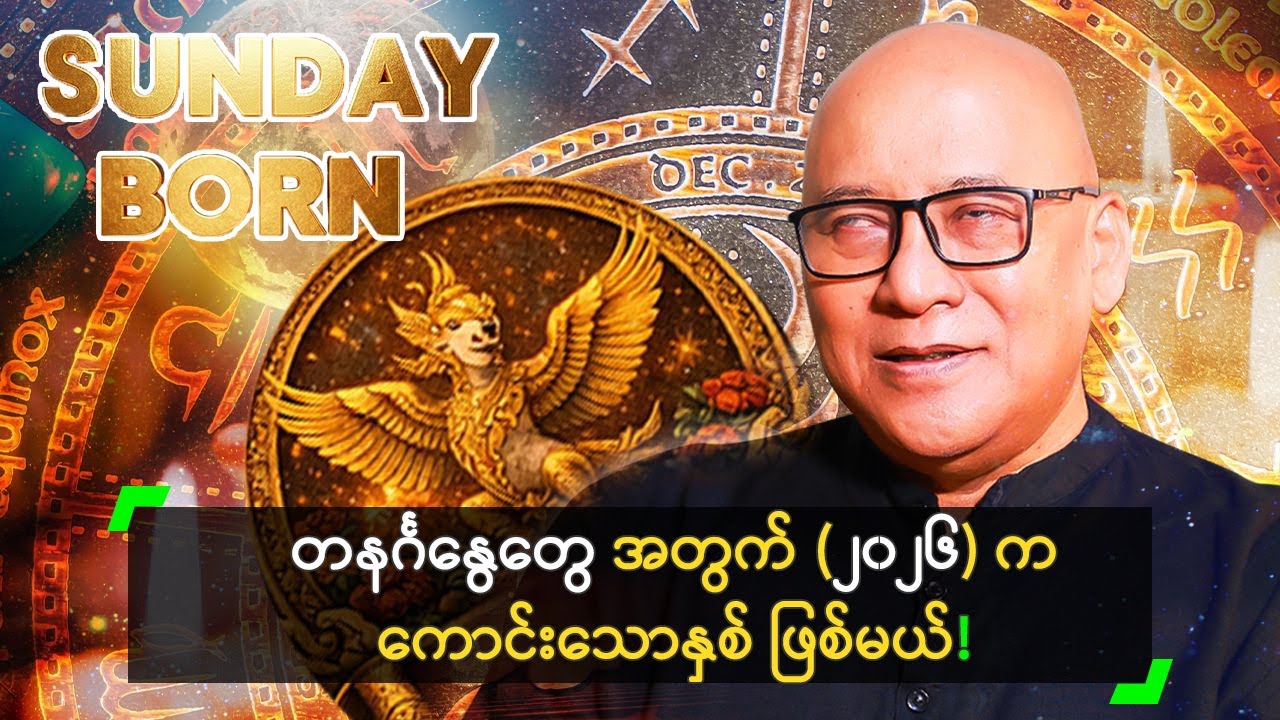 တနင်္ဂနွေတွေ အတွက် (၂၀၂၆) က ကောင်းသောနှစ် ဖြစ်မယ်!