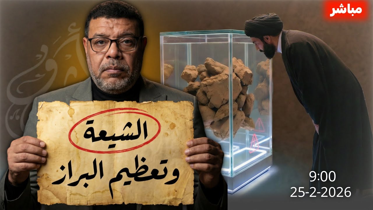 أشرف غريب | #الشيعة وتعظيم براز الامام | الحلقة 295