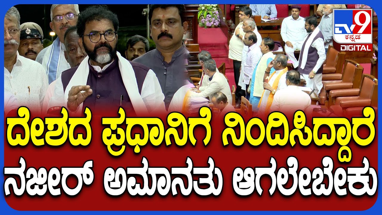 Chalavadi Narayanaswamy on Naseer Ahmed: ಸದನದಿಂದ ನಜೀರ್ ಅಮಾನತುಗೊಳಿಸಲು ಛಲವಾದಿ ಆಗ್ರಹ| #TV9D