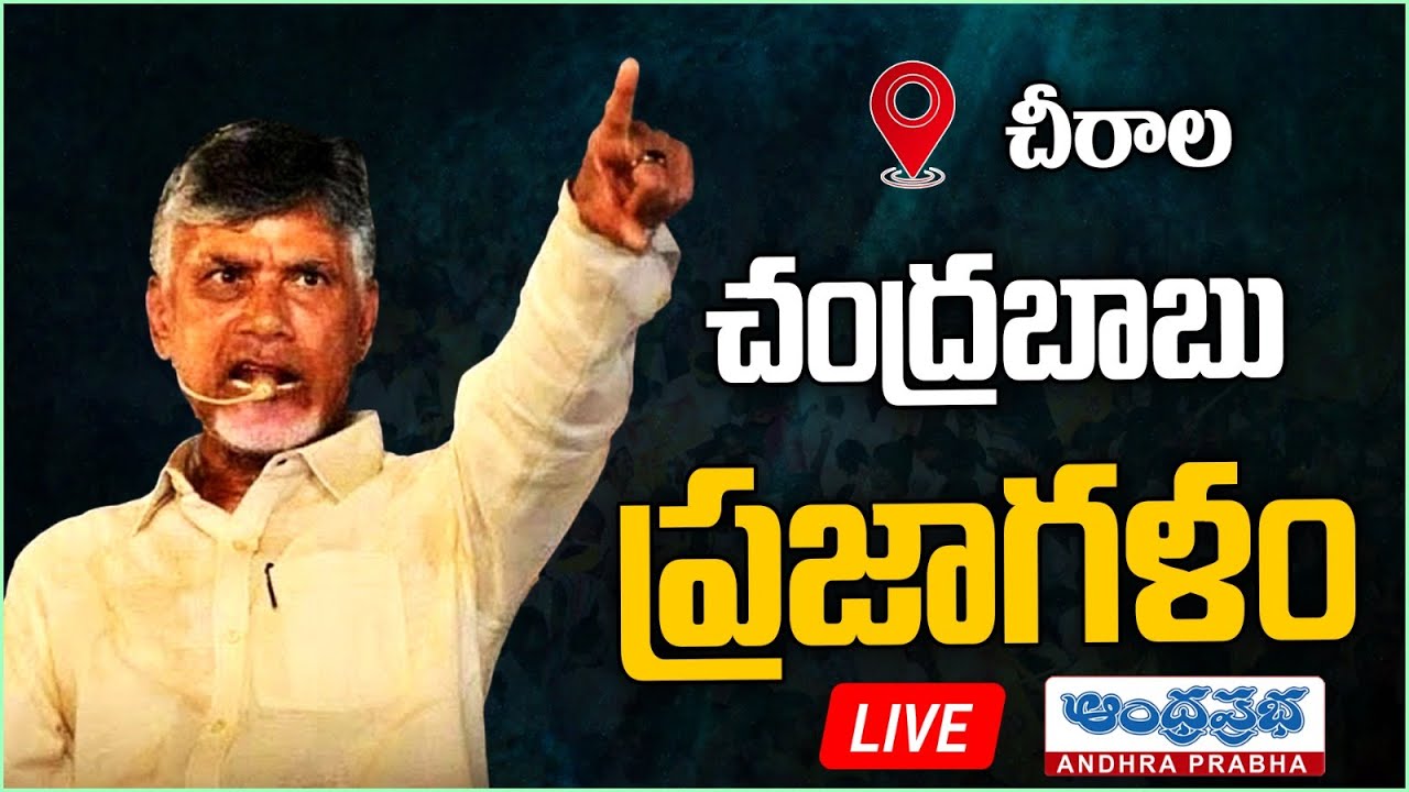 LIVE : TDP Chief Chandrababu Prajagalam Public Meeting At Chirala | Andhraprabha News