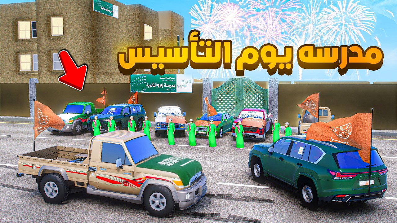 مدرسه يوم التأسيس 1727 💚🇸🇦 😨🔥- شوف وش صار GTA V