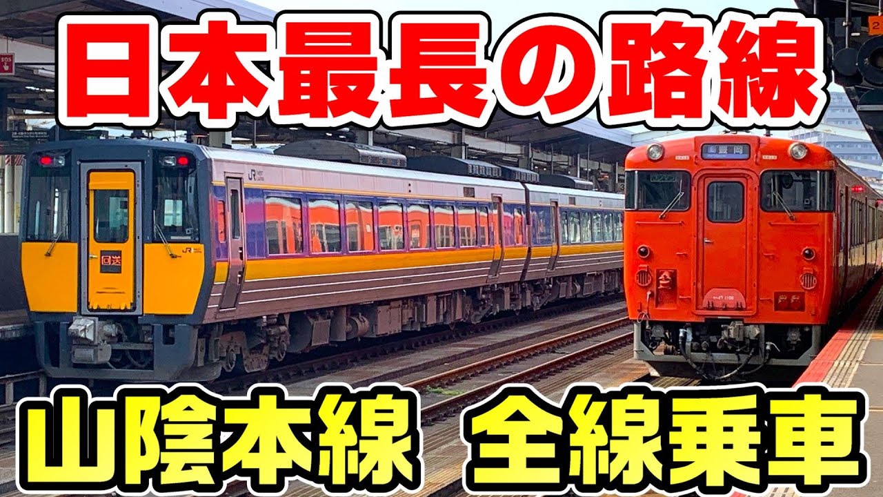 【日本最長路線】山陰本線を全線乗車してみた