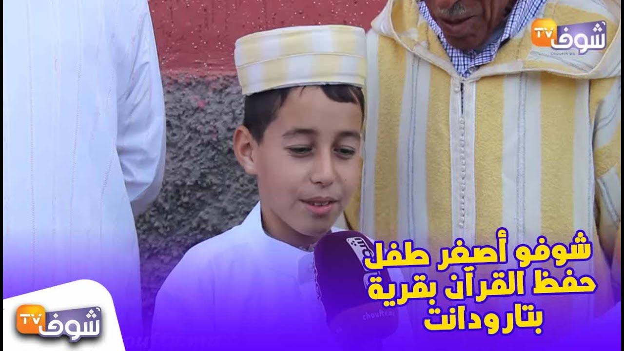 تبارك الله وسعداتو: شوفو أصغر طفل حفظ القرآن بقرية بتارودانت وها شنو دارو ليه