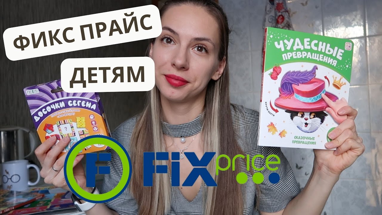Фикс Прайс детям январь 2024. Игрушки и книги