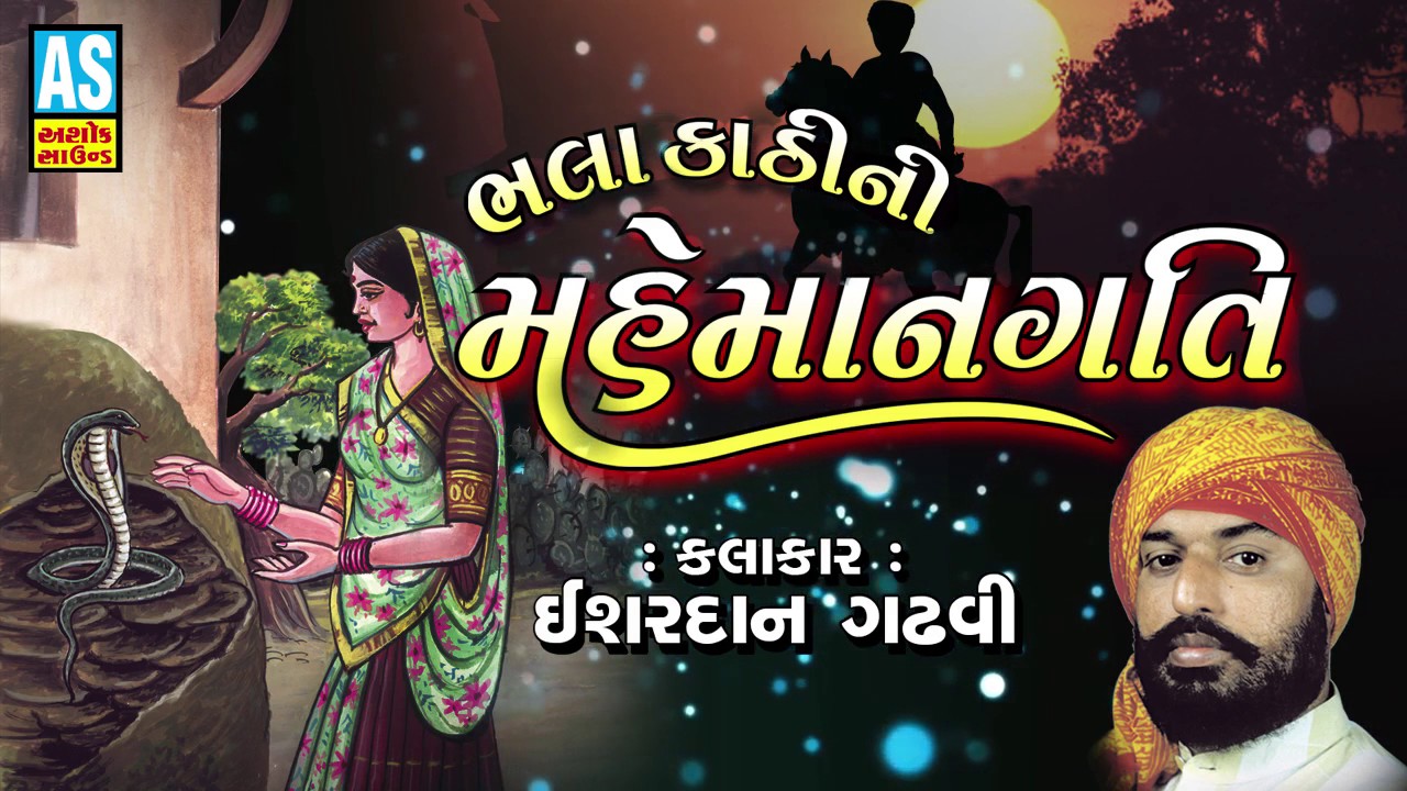 Bhala Kathi Ni Mahemangati || Isardan Gadhavi || Lok Sahitya & Lok Varta