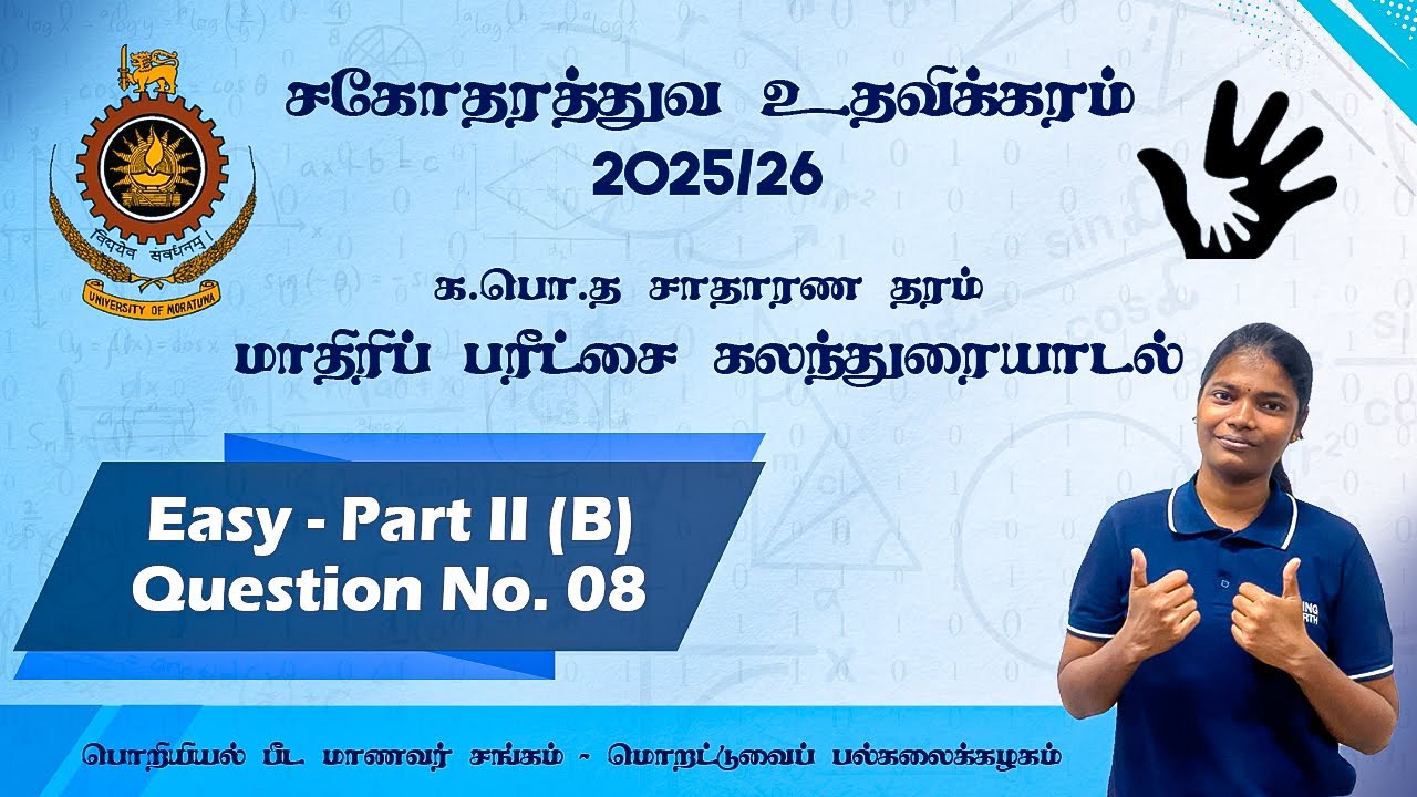 க.பொ.த சா/த மாதிரி வினாத்தாள் 1 - பகுதி B / வினா - 08 | சகோதரத்துவ உதவிக்கரம் 25/26 | UOM