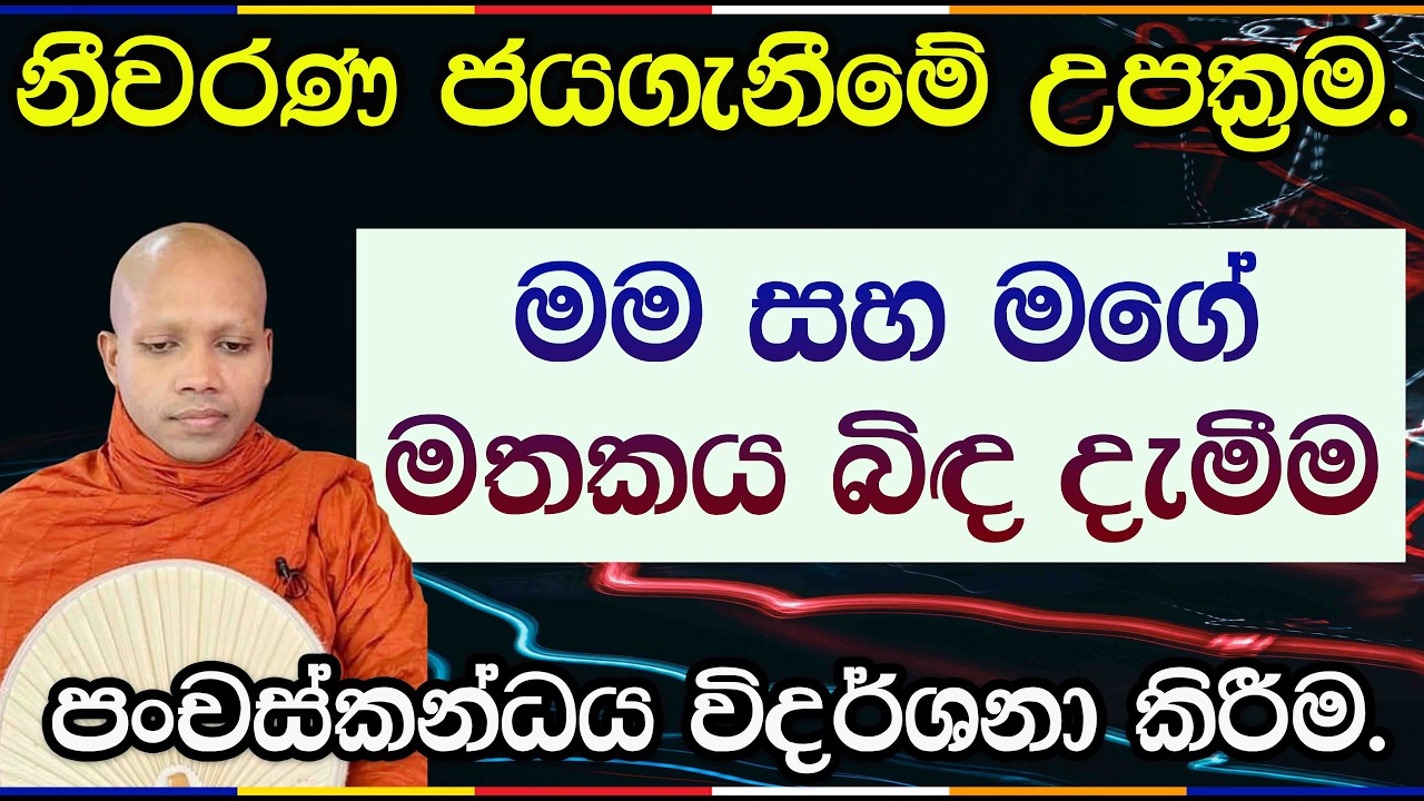 සිතේ නොසන්සුන්බව දුරුකර සමාධිය වඩන නිවැරදි මග | Hasalaka Seelawimala Thero | 3078