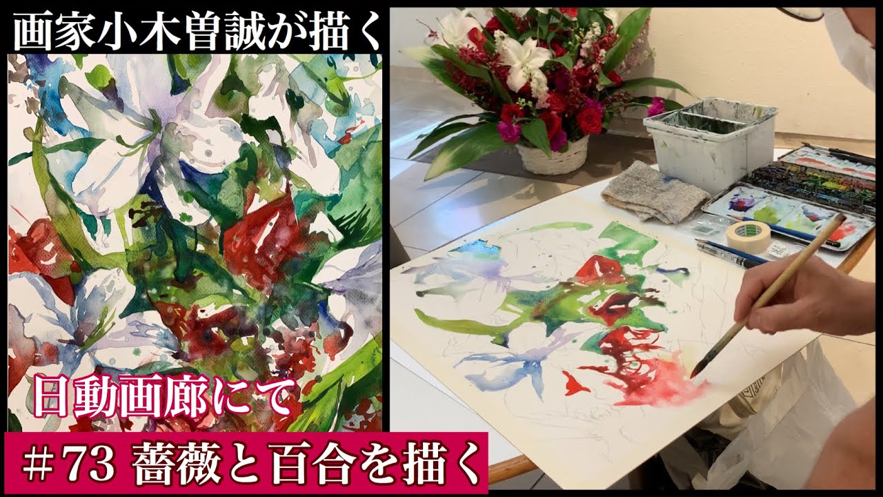 【#73】百合と薔薇を描く(透明水彩画)