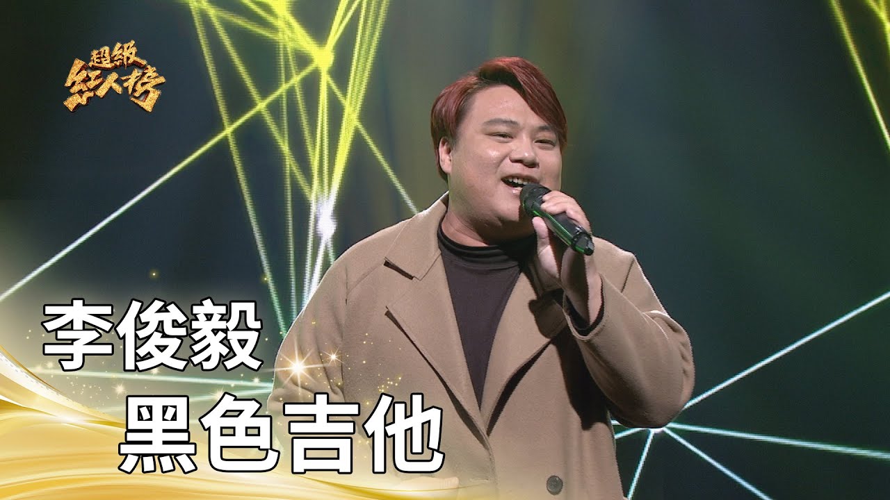 李俊毅－黑色吉他（蕭煌奇）｜純享版｜超級紅人榜｜115.02.08