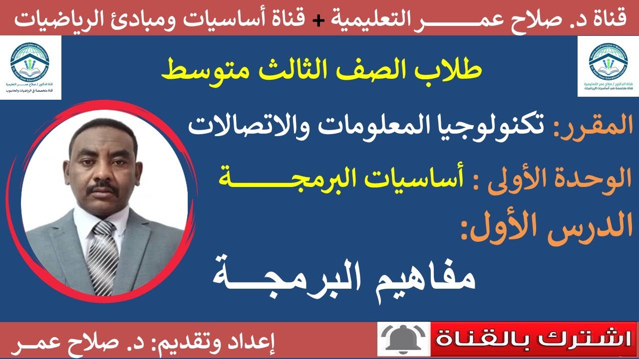 تكنولوجيا المعلومات - ثالث متوسط || وح1-د1 || أساسيات البرمجة || مفـاهيم البرمجـــة🌹 أنظر الوصف✍️