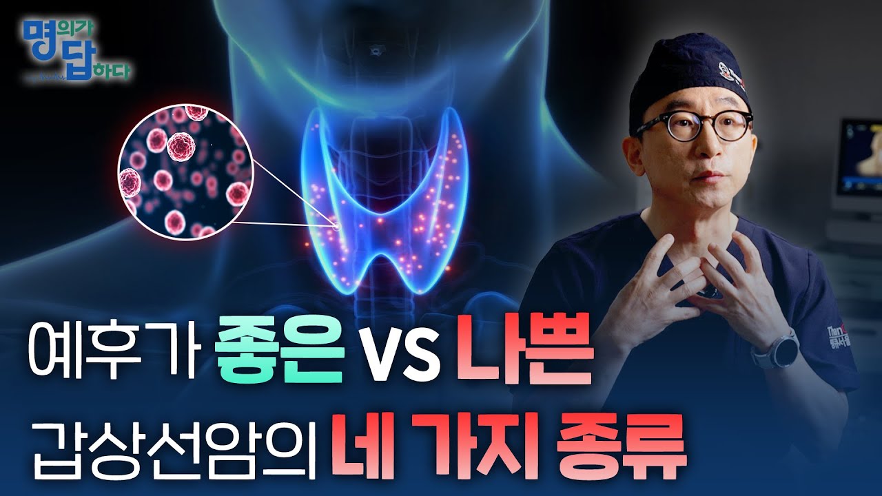 갑상선암 종류별 특징과 예후｜유두암 vs 여포암, 무엇이 더 위험할까? / 갑상선 EP.11-3 [명의가 답하다]
